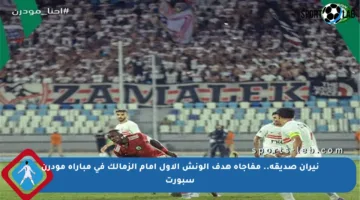 نيران صديقة.. مفاجأة هدف الونش الأول أمام الزمالك في مباراة مودرن سبورت